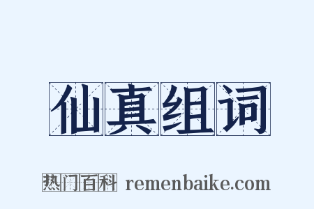 仙真组词是什么意思的图片